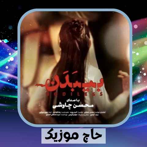 دانلود آهنگ جهان دیوونه ای بی دردسر میخواست من بودم